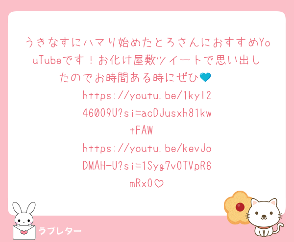 うきなすにハマり始めたとろさんにおすすめYouTubeです！お化け屋敷ツイートで思い出したのでお時間ある時にぜひ🧡💙
https://youtu.be/1kyl2460O9U?si=acDJusxh81kwtFAW
https://youtu.be/kevJoDMAH-U?si=1Syg7vOTVpR6mRxO
