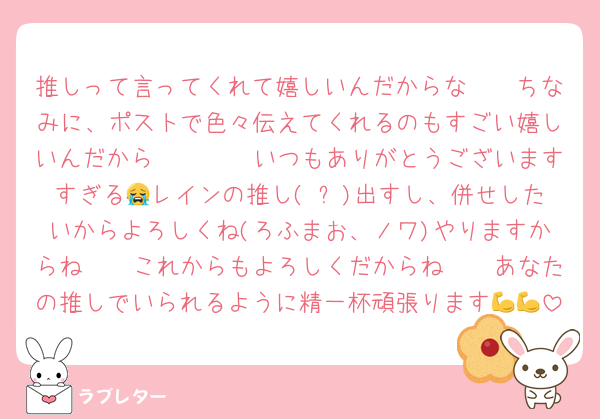 推しって言ってくれて嬉しいんだからな🫵🏻ちなみに、ポストで色々伝えてくれるのもすごい嬉しいんだから🫵🏻🫵🏻いつもありがとうございますすぎる😭レインの推し(♦☕)出すし、併せしたいからよろしくね(ろふまお、ノワ)やりますからね🫵🏻これからもよろしくだからね🫵🏻あなたの推しでいられるように精一杯頑張ります💪💪