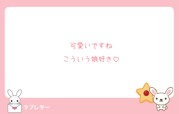 可愛いですね
こういう娘好き