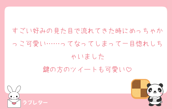 すごい好みの見た目で流れてきた時にめっちゃかっこ可愛い……ってなってしまって一目惚れしちゃいました
鍵の方のツイートも可愛い