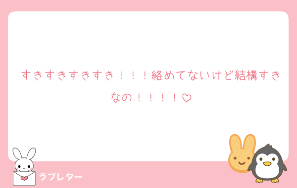 すきすきすきすき！！！絡めてないけど結構すきなの！！！！