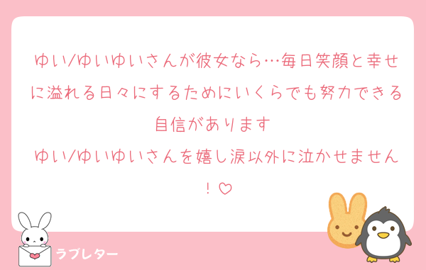 ゆい/ゆいゆいさんが彼女なら…毎日笑顔と幸せに溢れる日々にするためにいくらでも努力できる自信があります♡
ゆい/ゆいゆいさんを嬉し涙以外に泣かせません！