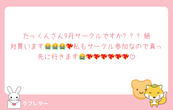 たっくんさん9月サークルですか⁉️⁉️⁉️絶対買います😭😭😭💖私もサークル参加なので真っ先に行きます😭💖💖💖💖💖💖