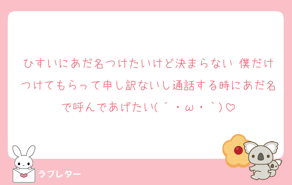ひすいにあだ名つけたいけど決まらない⋯僕だけつけてもらって申し訳ないし通話する時にあだ名で呼んであげたい(´・ω・｀)