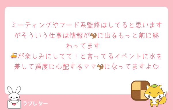 ミーティングやフード系監修はしてると思いますがそういう仕事は情報が🐿️に出るもっと前に終わってます
🍜が楽しみにしてて！と言ってるイベントに水を差して過度に心配するママ🐿️になってますよ