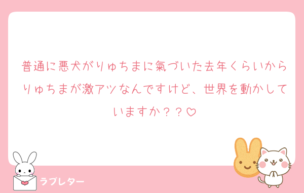 普通に悪犬がりゅちまに氣づいた去年くらいからりゅちまが激アツなんですけど、世界を動かしていますか？？