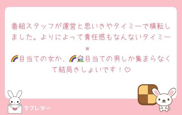 番組スタッフが運営と思いきやタイミーで横転しました。よりによって責任感もなんないタイミーw
🌈目当ての女か、🌈🏠目当ての男しか集まらなくて結局きしょいです！