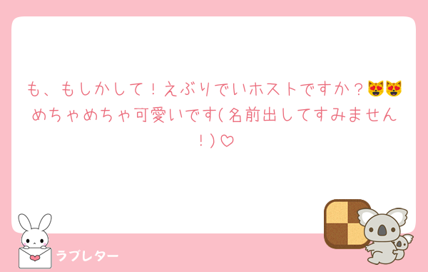 も、もしかして！えぶりでいホストですか？😻😻めちゃめちゃ可愛いです(名前出してすみません！)