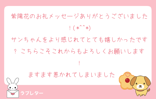 紫陽花のお礼メッセージありがとうございました！(*^^*)
サンちゃんをより感じれてとても嬉しかったです✨️こちらこそこれからもよろしくお願いします！
ますます惹かれてしまいました♡♡♡