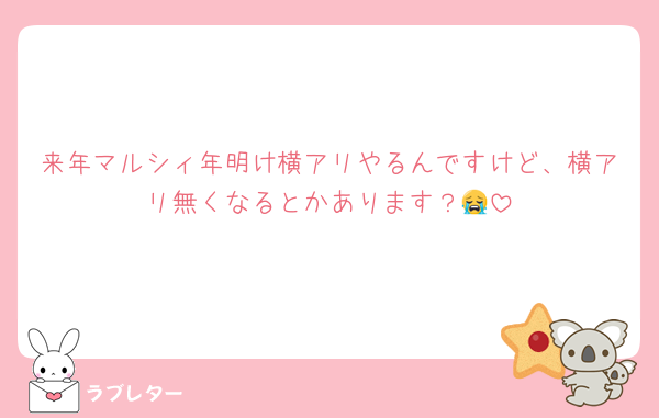 来年マルシィ年明け横アリやるんですけど、横アリ無くなるとかあります？😭