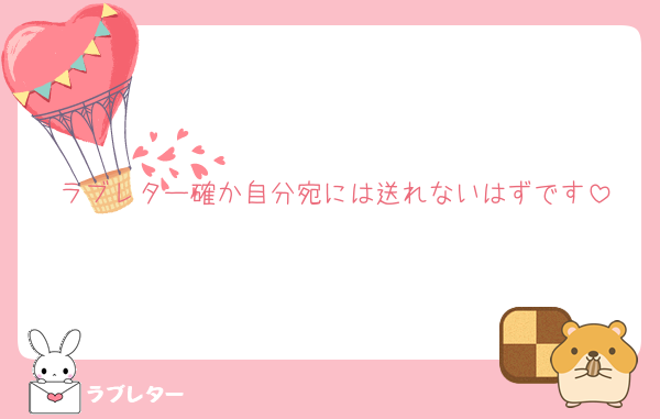 ラブレター確か自分宛には送れないはずです