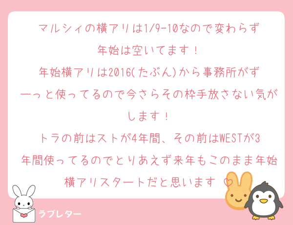 マルシィの横アリは1/9-10なので変わらず年始は空いてます！
年始横アリは2016(たぶん)から事務所がずーっと使ってるので今さらその枠手放さない気がします！
トラの前はストが4年間、その前はWESTが3年間使ってるのでとりあえず来年もこのまま年始横アリスタートだと思います☺️