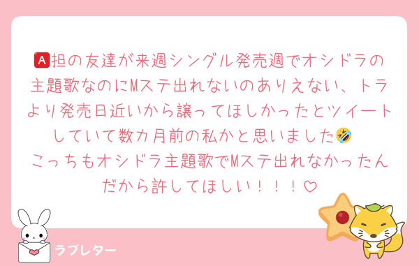 🅰️担の友達が来週シングル発売週でオシドラの主題歌なのにMステ出れないのありえない、トラより発売日近いから譲ってほしかったとツイートしていて数カ月前の私かと思いました🤣
こっちもオシドラ主題歌でMステ出れなかったんだから許してほしい！！！