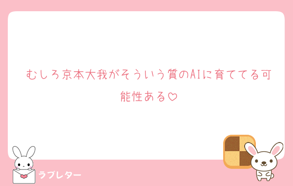 むしろ京本大我がそういう質のAIに育ててる可能性ある