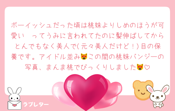 ボーイッシュだった頃は桃妹よりしめのほうが可愛い❣ってうみに言われてたのに髪伸ばしてからとんでもなく美人で(元々美人だけど！)目の保養です。アイドル並み😻この間の桃妹バンジーの写真、まんま桃でびっくりしました😻