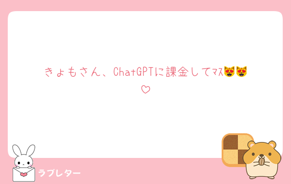 きょもさん、ChatGPTに課金してﾏｽ😻😻