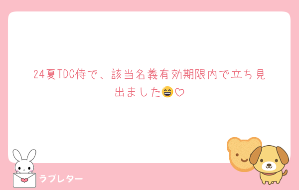 24夏TDC侍で、該当名義有効期限内で立ち見出ました😄