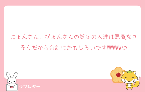 にょんさん、ぴょんさんの誤字の人達は悪気なさそうだから余計におもしろいですWWWWW