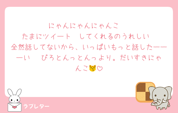 にゃんにゃんにゃんこ 
たまにツイート🩷してくれるのうれしい
全然話してないから、いっぱいもっと話したーーーい❣️ ぴろとんっとんっより。だいすきにゃんこ😽