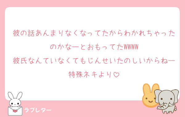 彼の話あんまりなくなってたからわかれちゃったのかなーとおもってたWWWW
彼氏なんていなくてもじんせいたのしいからねー特殊ネキより