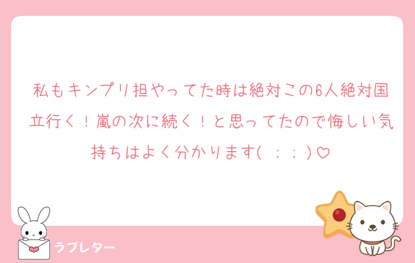 私もキンプリ担やってた時は絶対この6人絶対国立行く！嵐の次に続く！と思ってたので悔しい気持ちはよく分かります( ; ; )