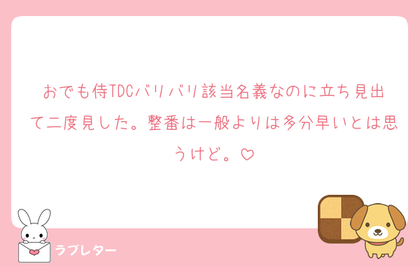おでも侍TDCバリバリ該当名義なのに立ち見出て二度見した。整番は一般よりは多分早いとは思うけど。