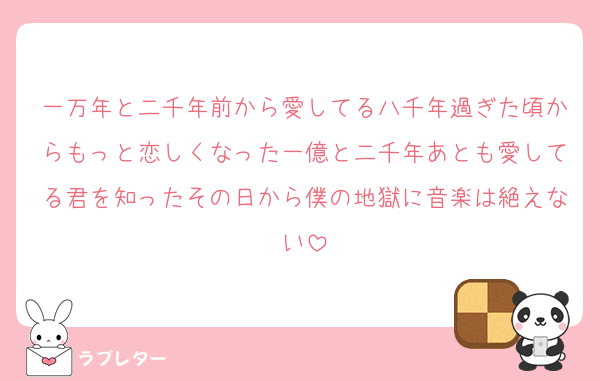 一万年と二千年前から愛してる八千年過ぎた頃からもっと恋しくなった一億と二千年あとも愛してる君を知ったその日から僕の地獄に音楽は絶えない