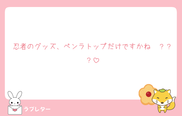 忍者のグッズ、ペンラトップだけですかね〜？？？