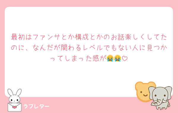 最初はファンサとか構成とかのお話楽しくしてたのに、なんだが関わるレベルでもない人に見つかってしまった感が😭😭