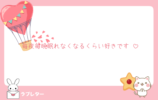 毎夜毎晩眠れなくなるくらい好きです♡