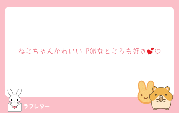 ねこちゃんかわいい♡PONなところも好き💕