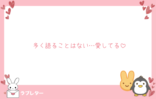 多く語ることはない…愛してる