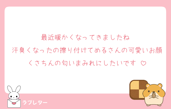 最近暖かくなってきましたね♡
汗臭くなったの擦り付けてめるさんの可愛いお顔くさちんの匂いまみれにしたいです♡
