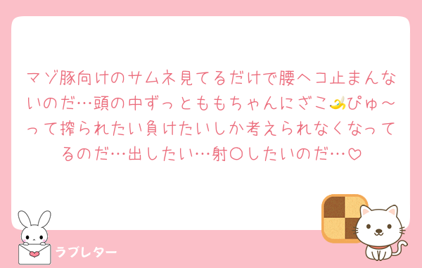 マゾ豚向けのサムネ見てるだけで腰ヘコ止まんないのだ…頭の中ずっとももちゃんにざこ🍌ぴゅ～って搾られたい負けたいしか考えられなくなってるのだ…出したい…射〇したいのだ…