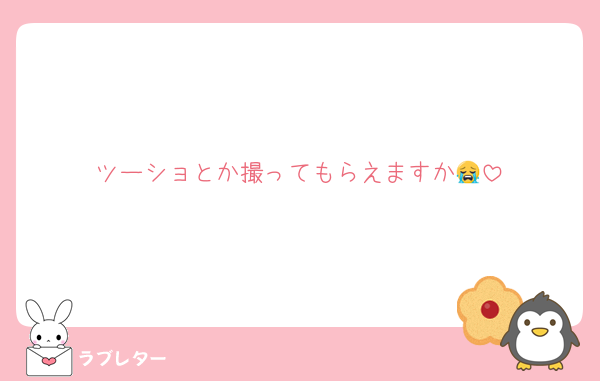 ツーショとか撮ってもらえますか😭