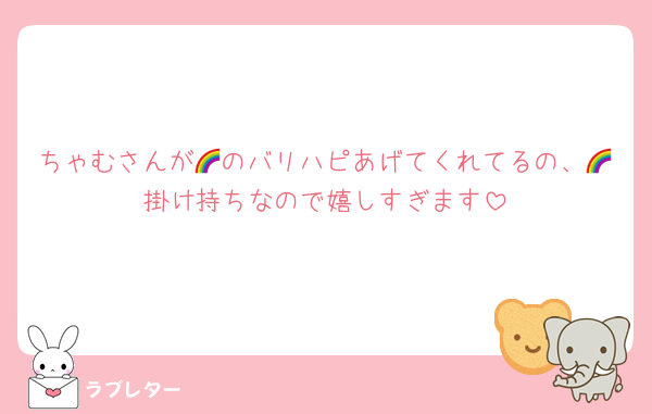 ちゃむさんが🌈のバリハピあげてくれてるの、🌈掛け持ちなので嬉しすぎます