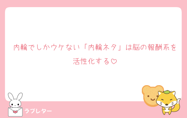 内輪でしかウケない「内輪ネタ」は脳の報酬系を活性化する