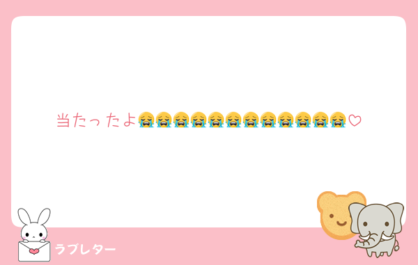 当たったよ😭😭😭😭😭😭😭😭😭😭😭😭