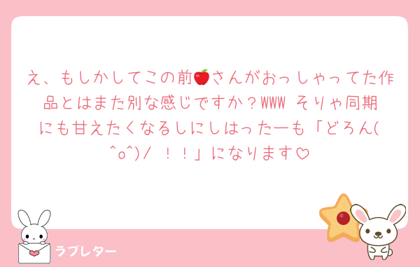 え、もしかしてこの前🍎さんがおっしゃってた作品とはまた別な感じですか？WWW そりゃ同期にも甘えたくなるしにしはったーも「どろん(‪^o^)/ ！！」になります