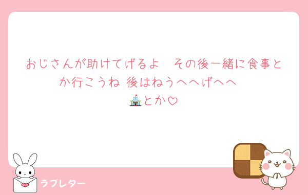 おじさんが助けてげるよ♡ その後一緒に食事とか行こうね♫後はねうへへげへへ
🏨とか