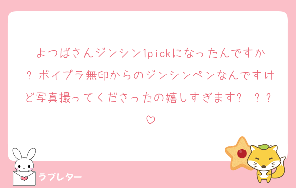よつばさんジンシン1pickになったんですか⁉️ボイプラ無印からのジンシンペンなんですけど写真撮ってくださったの嬉しすぎますㅠ ̫ㅠ