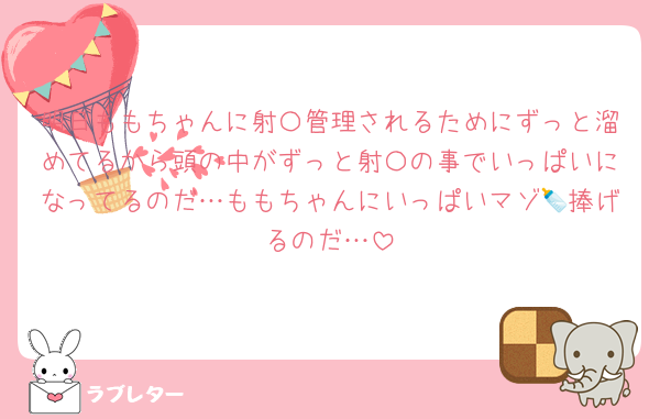 明日ももちゃんに射〇管理されるためにずっと溜めてるから頭の中がずっと射〇の事でいっぱいになってるのだ…ももちゃんにいっぱいマゾ🍼捧げるのだ…