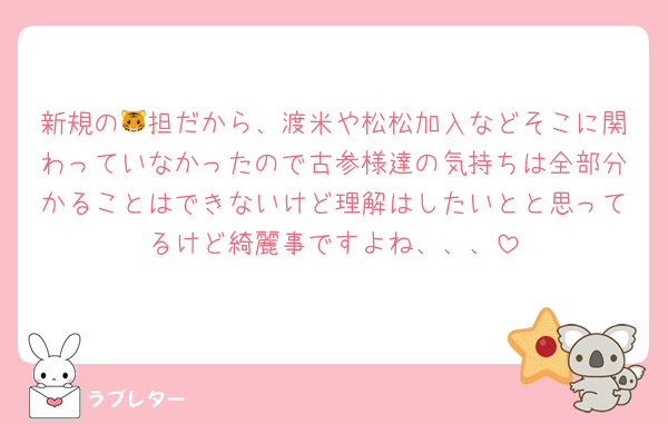 新規の🐯担だから、渡米や松松加入などそこに関わっていなかったので古参様達の気持ちは全部分かることはできないけど理解はしたいとと思ってるけど綺麗事ですよね、、、