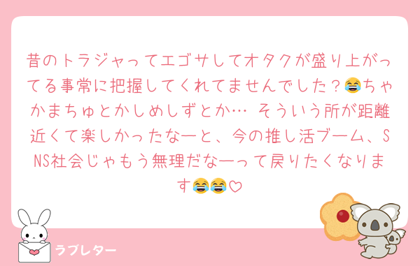 昔のトラジャってエゴサしてオタクが盛り上がってる事常に把握してくれてませんでした？😂ちゃかまちゅとかしめしずとか… そういう所が距離近くて楽しかったなーと、今の推し活ブーム、SNS社会じゃもう無理だなーって戻りたくなります😂😂