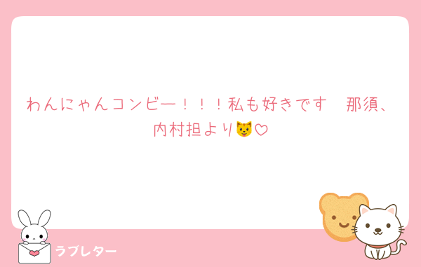 わんにゃんコンビー！！！私も好きです🩵那須、内村担より🐱