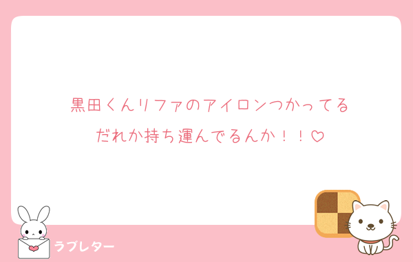 黒田くんリファのアイロンつかってる
だれか持ち運んでるんか！！