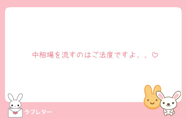 中相場を流すのはご法度ですよ、、