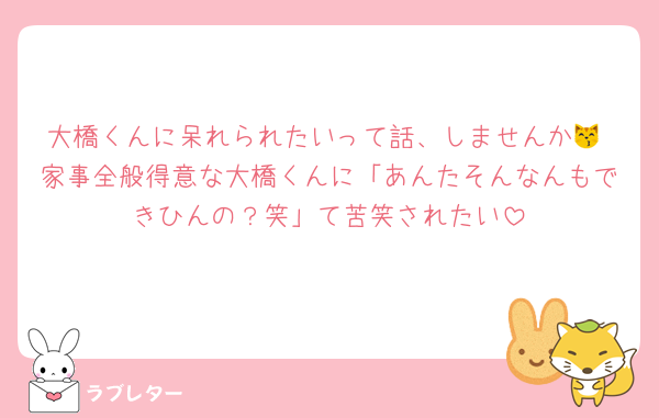 大橋くんに呆れられたいって話、しませんか😽 家事全般得意な大橋くんに「あんたそんなんもできひんの？笑」て苦笑されたい