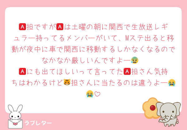 🅰️担ですが🅰️は土曜の朝に関西で生放送レギュラー持ってるメンバーがいて、Mステ出ると移動が夜中に車で関西に移動するしかなくなるのでなかなか厳しいんですよー😰
🅰️にも出てほしいって言ってた🅰️担さん気持ちはわかるけど🐯担さんに当たるのは違うよー😭😭