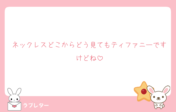 ネックレスどこからどう見てもティファニーですけどね